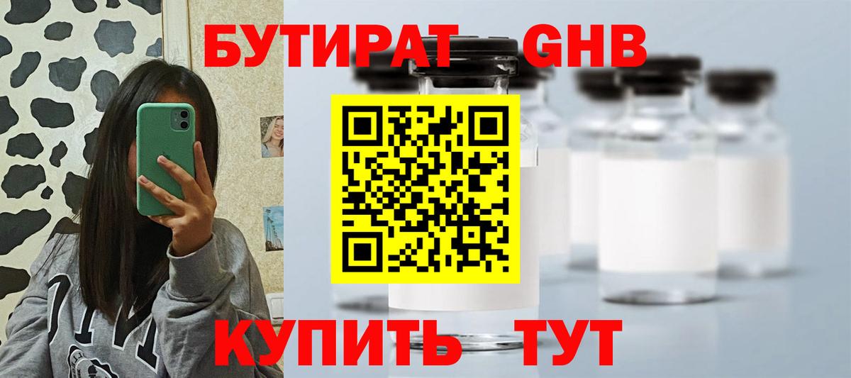 БУТИРАТ оксибутират Дедовск